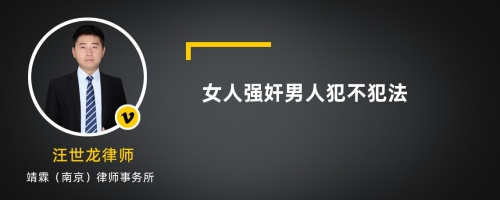 女人强奸男人犯不犯法