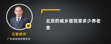 北京的城乡居民拿多少养老金