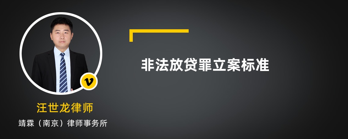 非法放贷罪立案标准