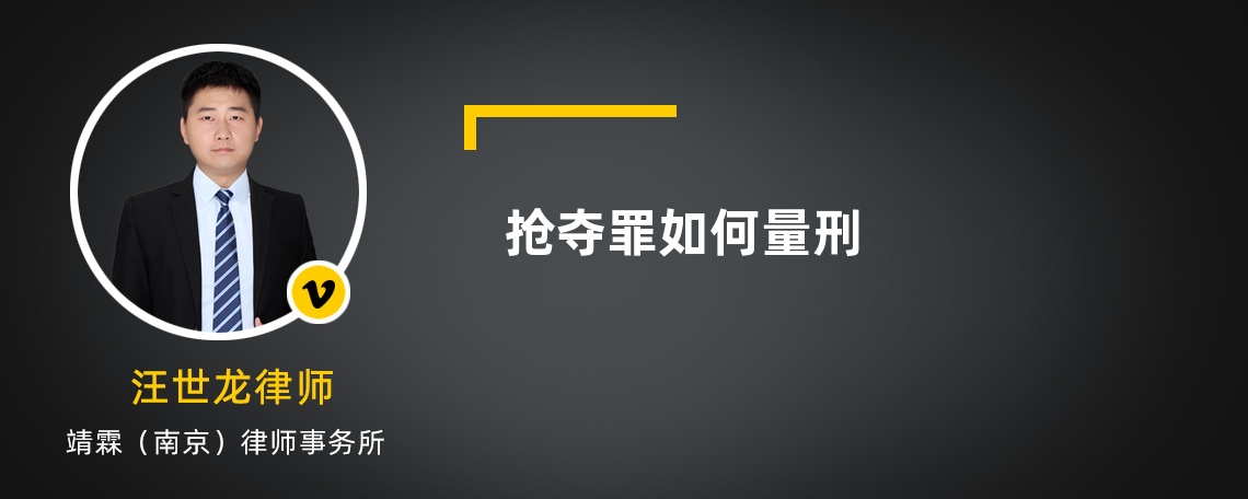 抢夺罪如何量刑