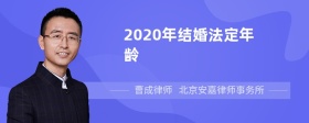 2020年结婚法定年龄