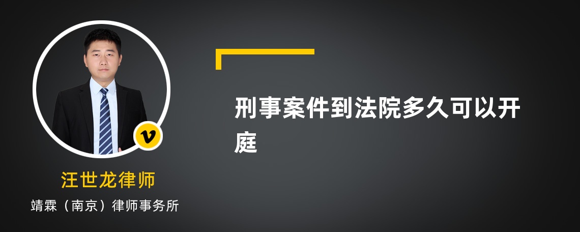 刑事案件到法院多久可以开庭