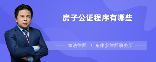 房子公证程序有哪些