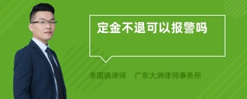 定金不退可以报警吗