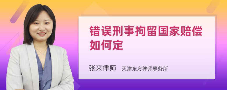 错误刑事拘留国家赔偿如何定