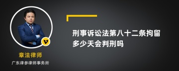 刑事诉讼法第八十二条拘留多少天会判刑吗