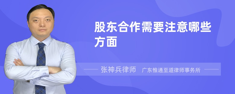 股东合作需要注意哪些方面