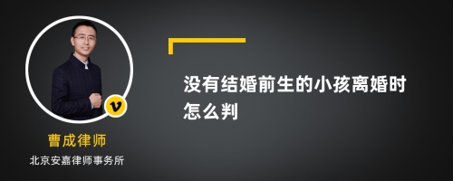 没有结婚前生的小孩离婚时怎么判