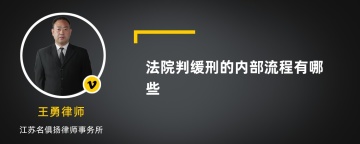 法院判缓刑的内部流程有哪些