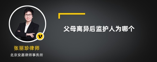 父母离异后监护人为哪个