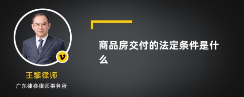 商品房交付的法定条件是什么