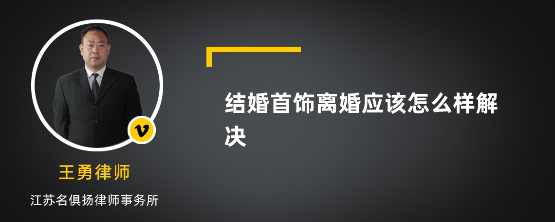 结婚首饰离婚应该怎么样解决