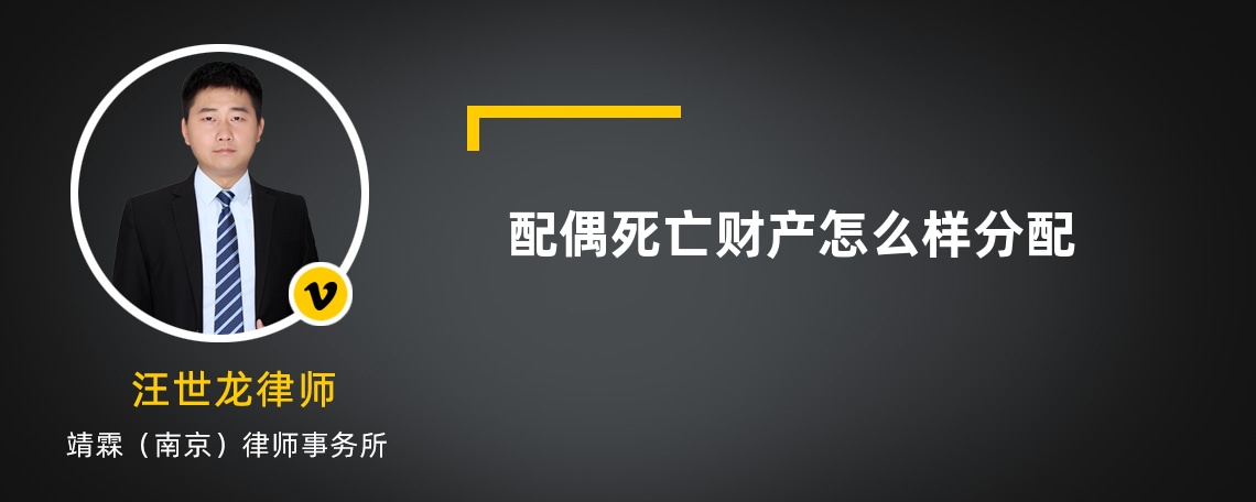 配偶死亡财产怎么样分配