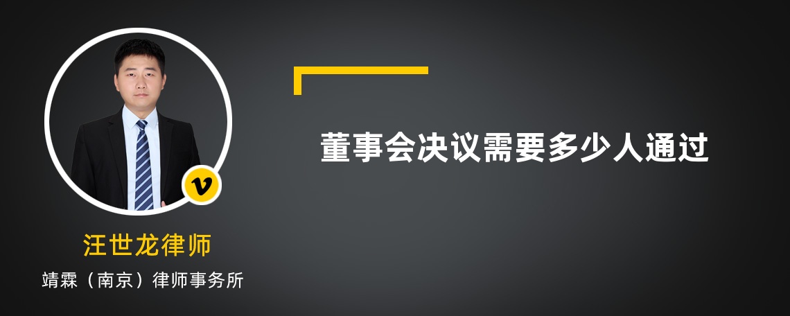 董事会决议需要多少人通过