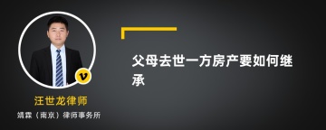 父母去世一方房产要如何继承