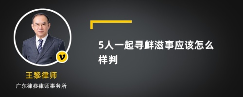 5人一起寻衅滋事应该怎么样判