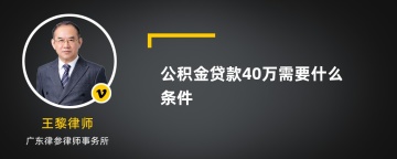 公积金贷款40万需要什么条件