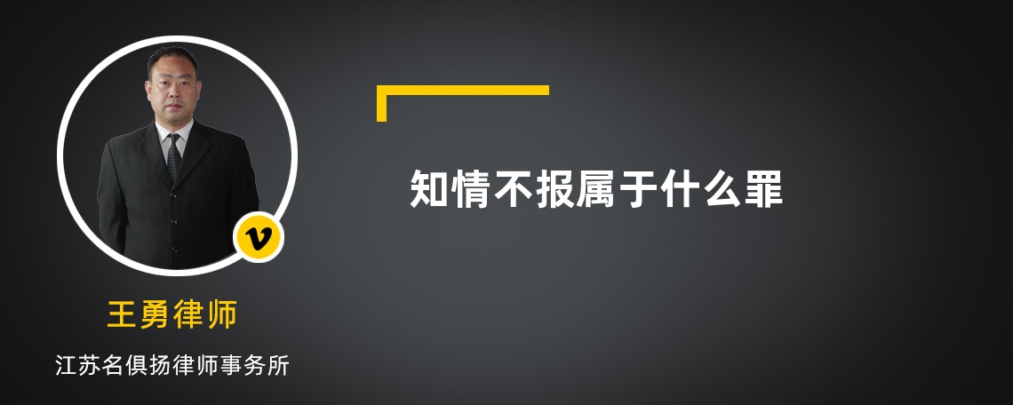 知情不报属于什么罪