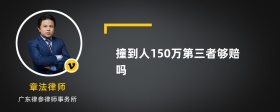 撞到人150万第三者够赔吗