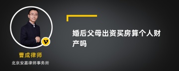 婚后父母出资买房算个人财产吗