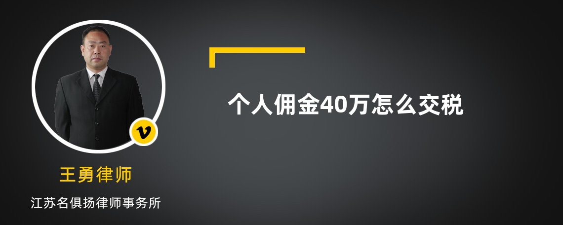 个人佣金40万怎么交税