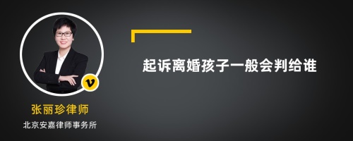 起诉离婚孩子一般会判给谁