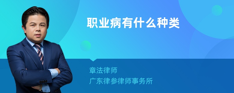 职业病有什么种类