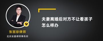 夫妻离婚后对方不让看孩子怎么样办