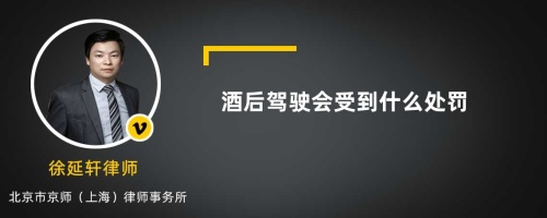 酒后驾驶会受到什么处罚