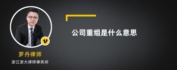 公司重组是什么意思