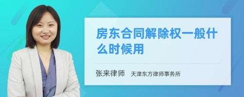 房东合同解除权一般什么时候用