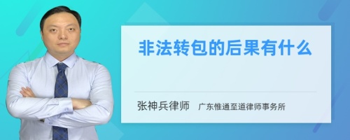 非法转包的后果有什么