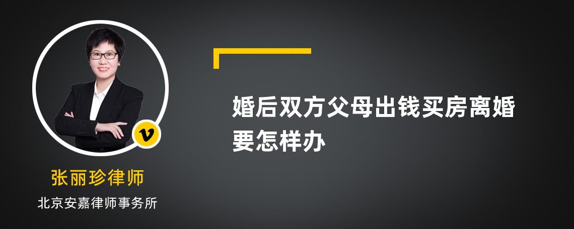 婚后双方父母出钱买房离婚要怎样办