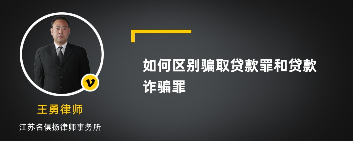 如何区别骗取贷款罪和贷款诈骗罪