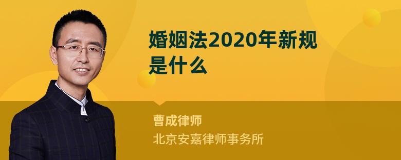 婚姻法2020年新规是什么