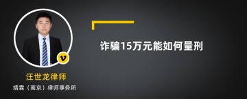 诈骗15万元能如何量刑