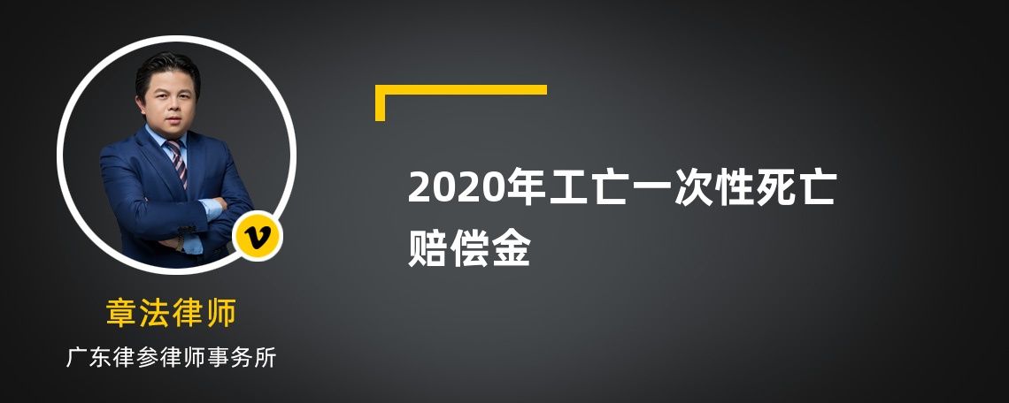 2020年工亡一次性死亡赔偿金