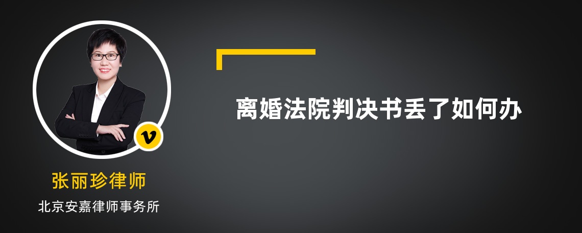 离婚法院判决书丢了如何办