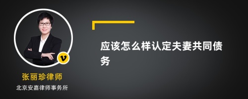 应该怎么样认定夫妻共同债务