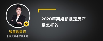 2020年离婚新规定房产是怎样的