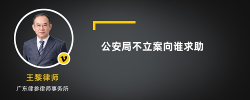 公安局不立案向谁求助