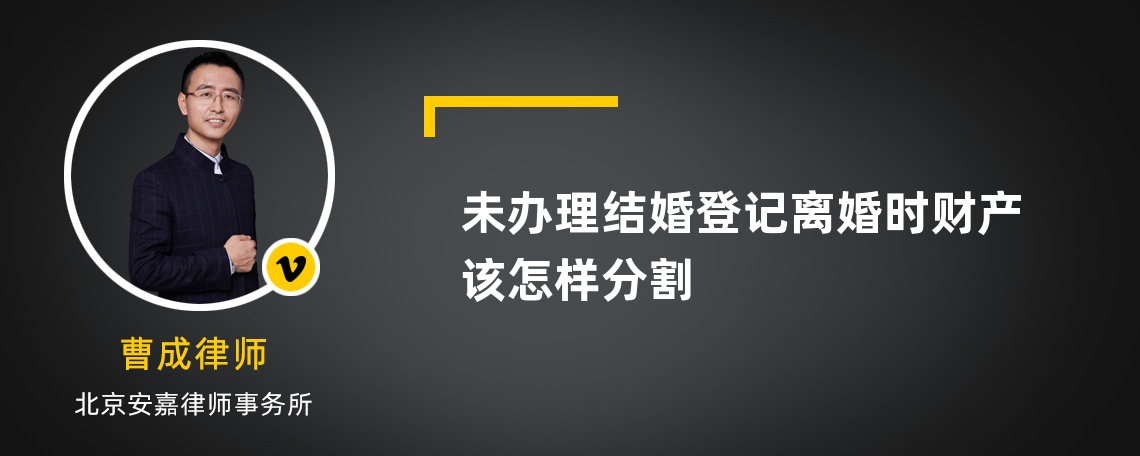 未办理结婚登记离婚时财产该怎样分割