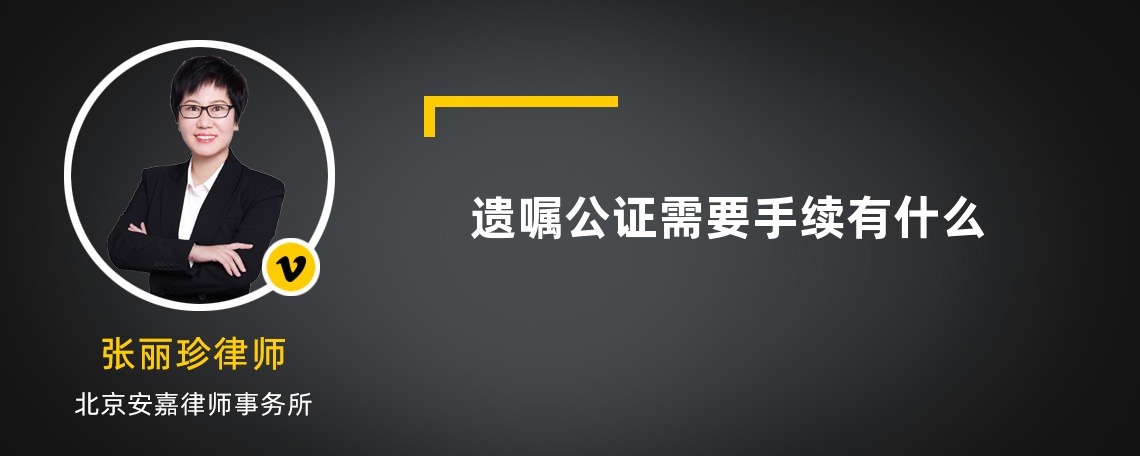 遗嘱公证需要手续有什么