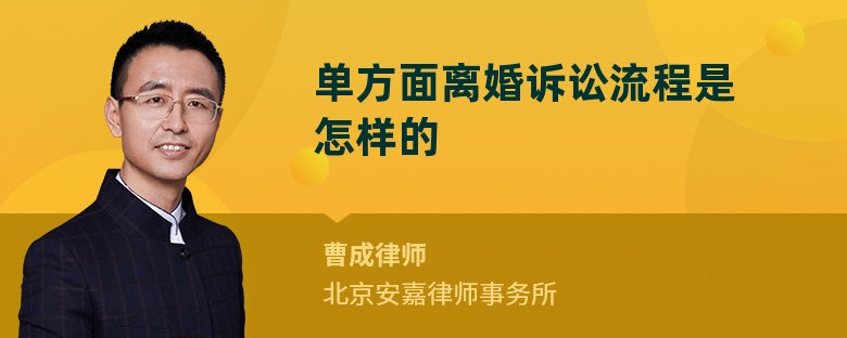 单方面离婚诉讼流程是怎样的