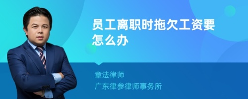 员工离职时拖欠工资要怎么办