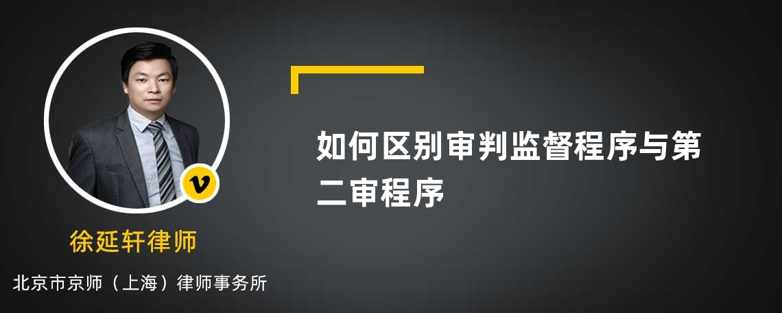 如何区别审判监督程序与第二审程序