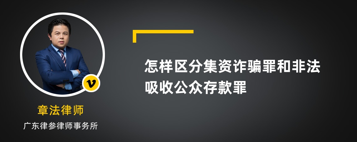 怎样区分集资诈骗罪和非法吸收公众存款罪