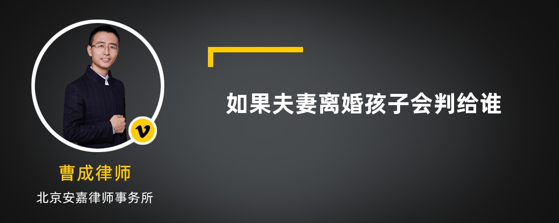 如果夫妻离婚孩子会判给谁