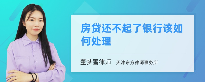 房贷还不起了银行该如何处理