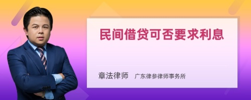 民间借贷可否要求利息